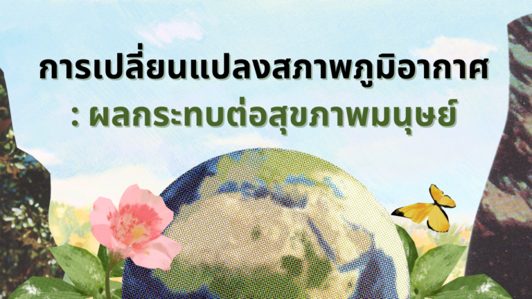 1. การเปลี่ยนแปลงสภาพภูมิอากาศ _ ผลกระทบต่อสุขภาพมนุษย์